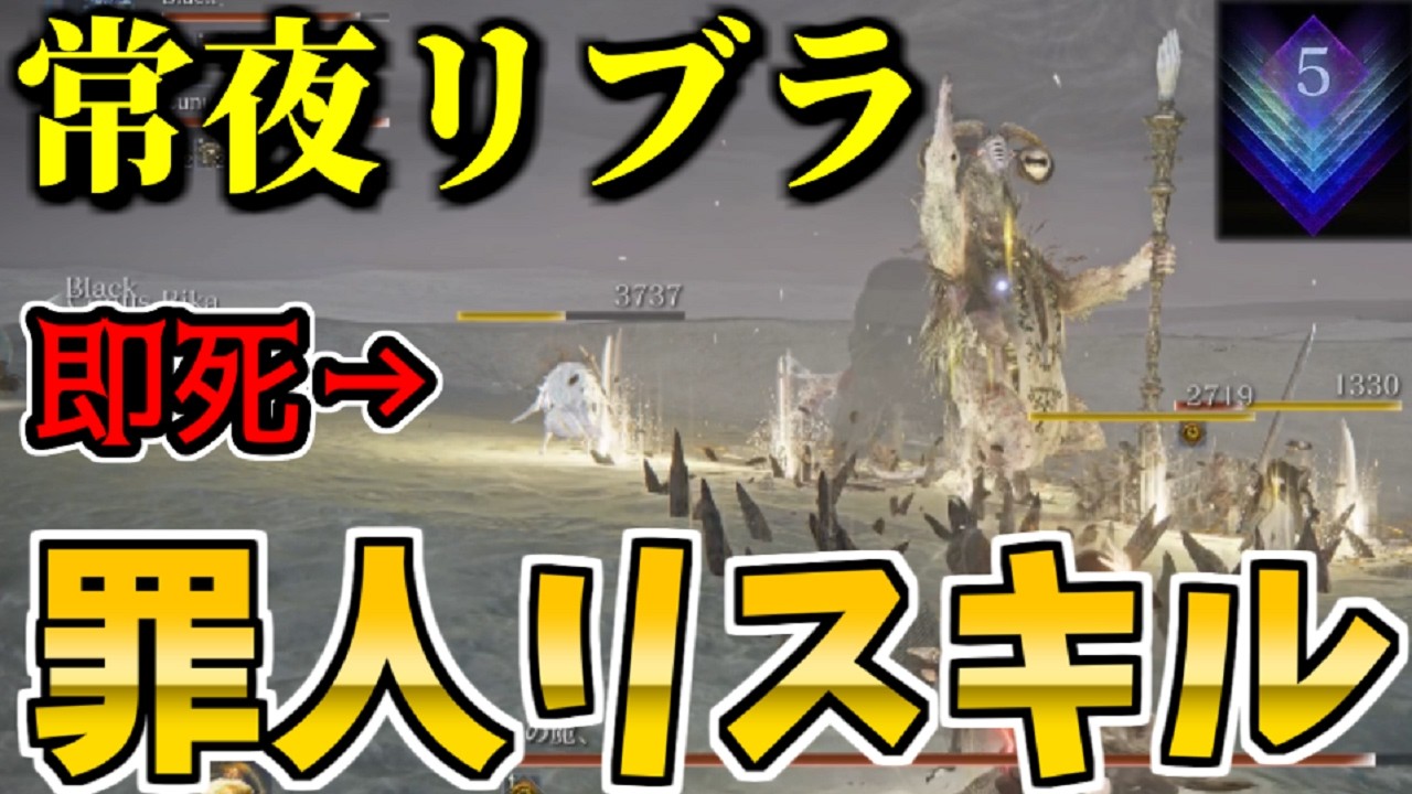 深度5常夜リブラの一番簡単な倒し方！『復讐者』×『獣爪』3人で罪人リスキル最強説！検証【エルデンリングナイトレインELDEN RING NIGHTREIGN】THE FORSAKEN HOLLOWS