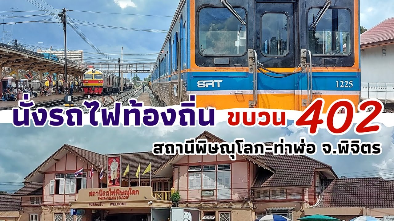 นั่งรถไฟข้ามจังหวัดตั๋วราคา 8 บาท !! ขบวนรถท้องถิ่นที่ 402 จากสถานีพิษณุโลก-ท่าฬ่อ จ.พิจิตร