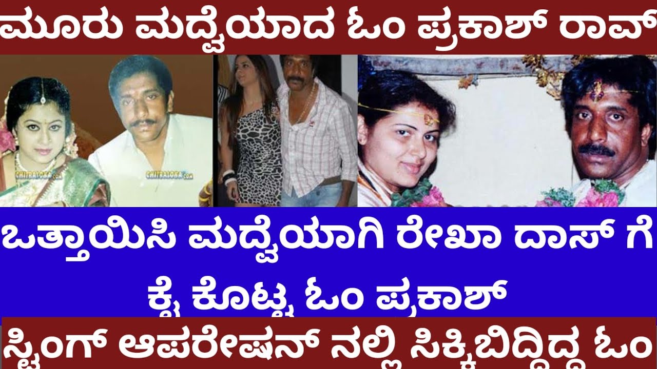 ಮೂರು ಮದ್ವೆಯಾದ ಓಂ ಪ್ರಕಾಶ್ ರಾವ್- ರೇಖಾ ದಾಸ್ ಗೆ ಕೈ ಕೊಟ್ಟಿದ್ಯಾಕೆ-  Om Prakash rao marriage controversy