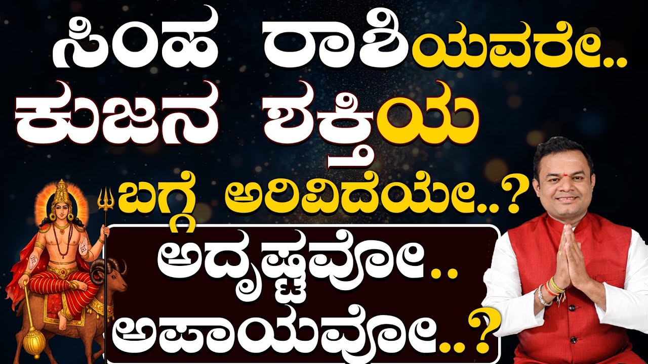 ಕುಜ ಗ್ರಹನ ವಿಶೇಷ ಶಕ್ತಿ ಸಿಂಹರಾಶಿಯವರಿಗೆ ಸಿಗುವುದೇ ರಾಜ ಯೋಗ..? Simha Rashi Kaja Bala Feb 2026