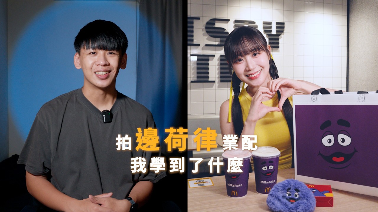 第一次拍業配就拍邊荷律！ 拍麥當勞業配我學到的教訓！