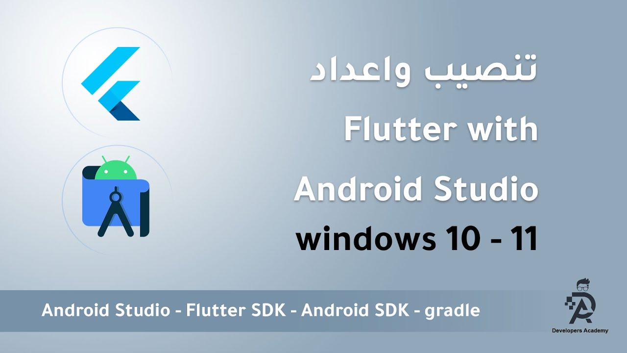 اسهل طريقة  لتحميل وتثبيت فلاتر على أندرويد استوديو 2022 Flutter installation  and setup