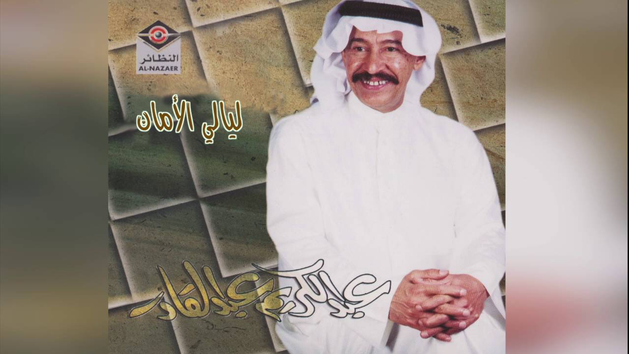 عبدالكريم عبدالقادر - ليالي الأمان