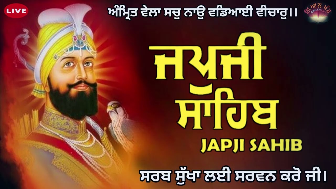 ਜਪੁਜੀ ਸਾਹਿਬ ਬਾਣੀ ਦਾ ਨਿਰੰਤਰ ਜਾਪ ਸਰਵਨ ਕਰੋ ਜੀ 🙏🏻