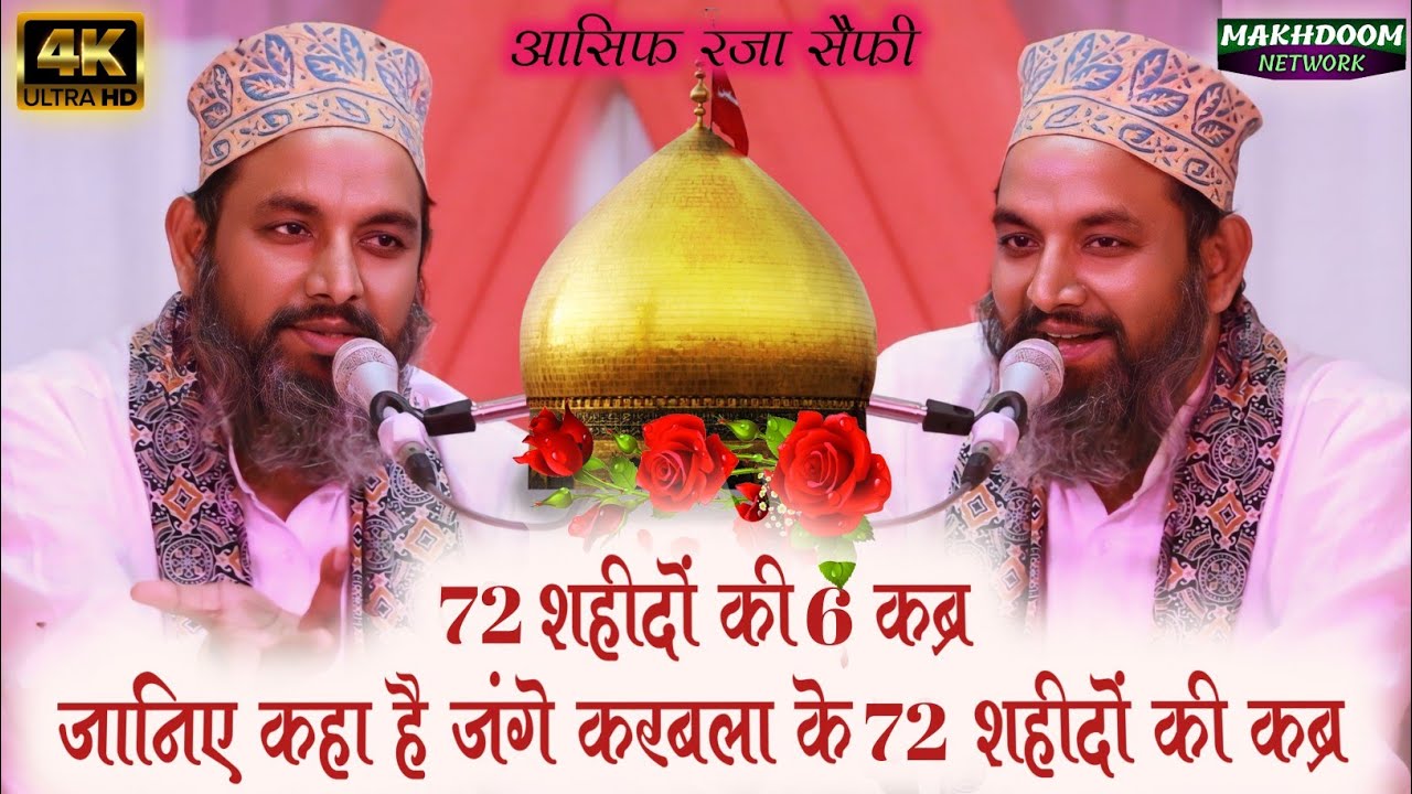 करबला के 72 शहीदों की कब्र कहा हैं? by Asif raza saifi √ zikre sohda e qarbala √ मख़दूम नेटवर्क