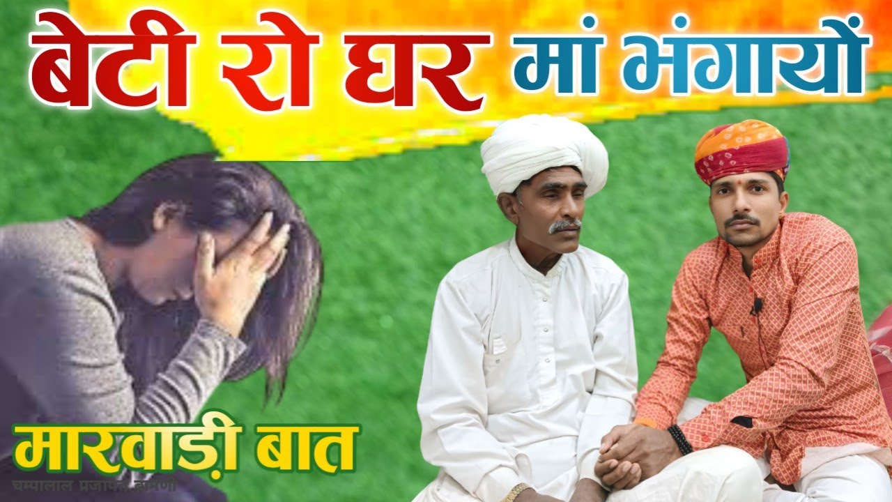 🤔न्याय री मारवाड़ी बात ||  राणी को वनवास दिया और दोबारा उसी से विवाह क्यों किया !! चम्पालाल बामणी