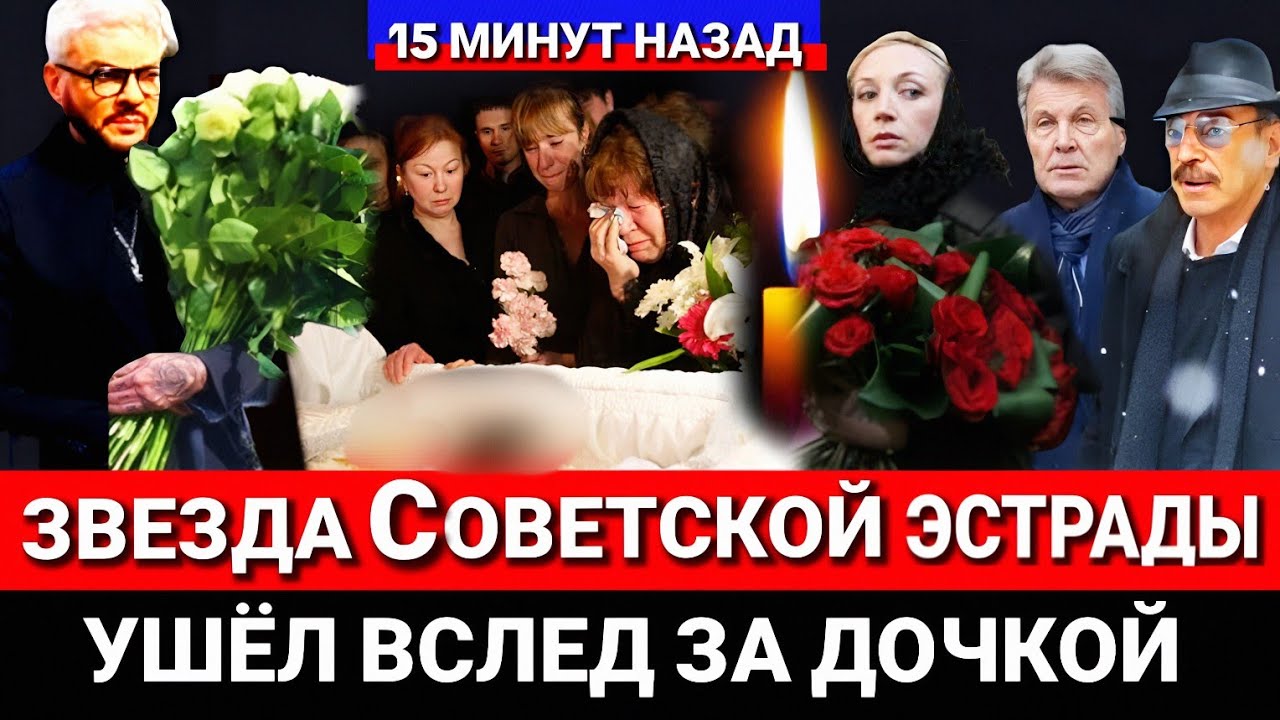 🔴НЕ ВЫДЕРЖАЛО СЕРДЦЕ! Певец и музыкант, Легенда Советской эстрады не пережил смерть дочери..