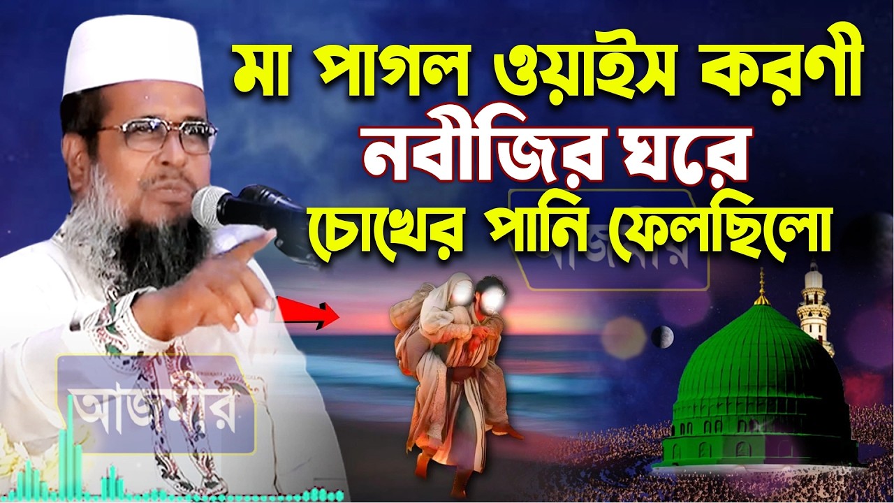 মা পাগল ওয়াইস করণী নবীজির ঘরে চোখের পানি ফেলেছিলো তোফাজ্জল হোসেন ভৈরবী | ARC  livestream