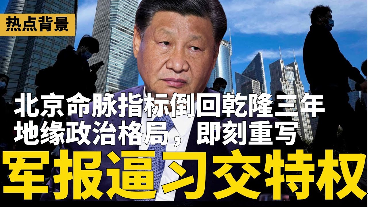 军报“打鬼王”，逼习近平交出特权！北京命门倒回乾隆三年，地缘政治格局即刻重写；重大信号：中国银行50万亿存款大搬家；中核集团爆窝案，原总经理顾军被查 | #热点背景（20260120-2）