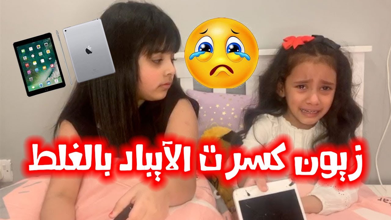 زيون كسرت الايباد بالغلط