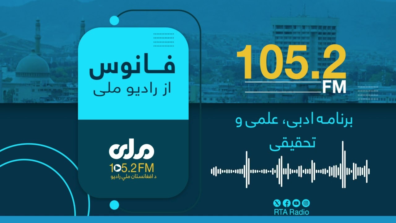 فانوس | برنامه ادبی، علمی و تحقیقی ( قسمت ۲ )