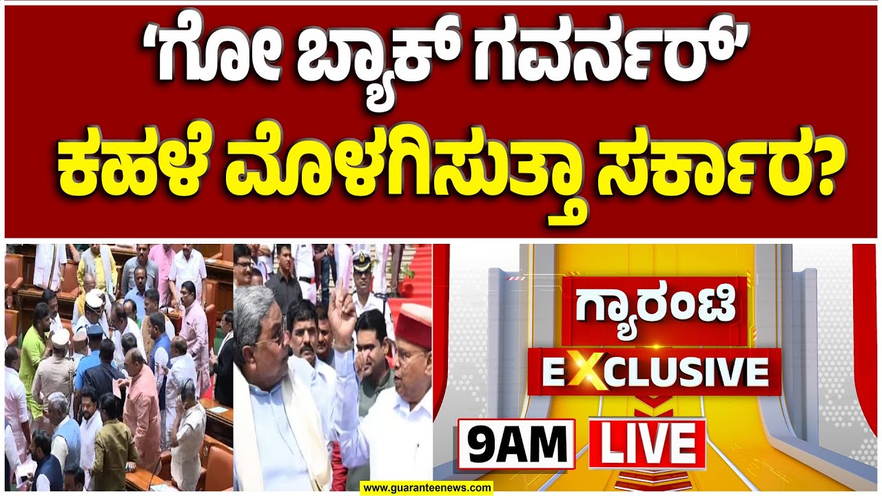 🔴LIVE | ರಾಷ್ಟ್ರಪತಿ ಅಂಗಳಕ್ಕೆ ಹೋಗುತ್ತಾ ಸರ್ಕಾರ VS ರಾಜ್ಯಪಾಲರ ಸಮರ.? | Guarantee News