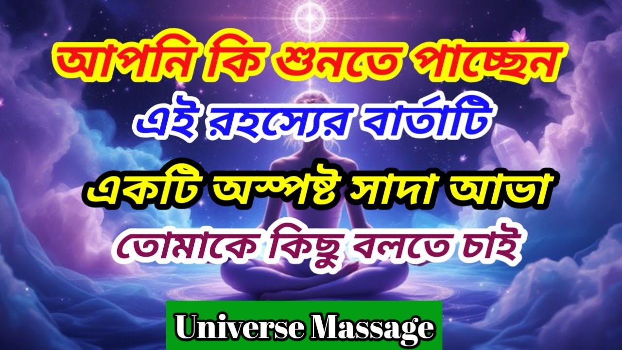 ✅ একটা অস্পষ্ট সাদা আভা তোমায় কিছু বলতে চায় | আপনি কি শুনতে পাচ্ছেন এই রহস্যময় বার্তা | Universe