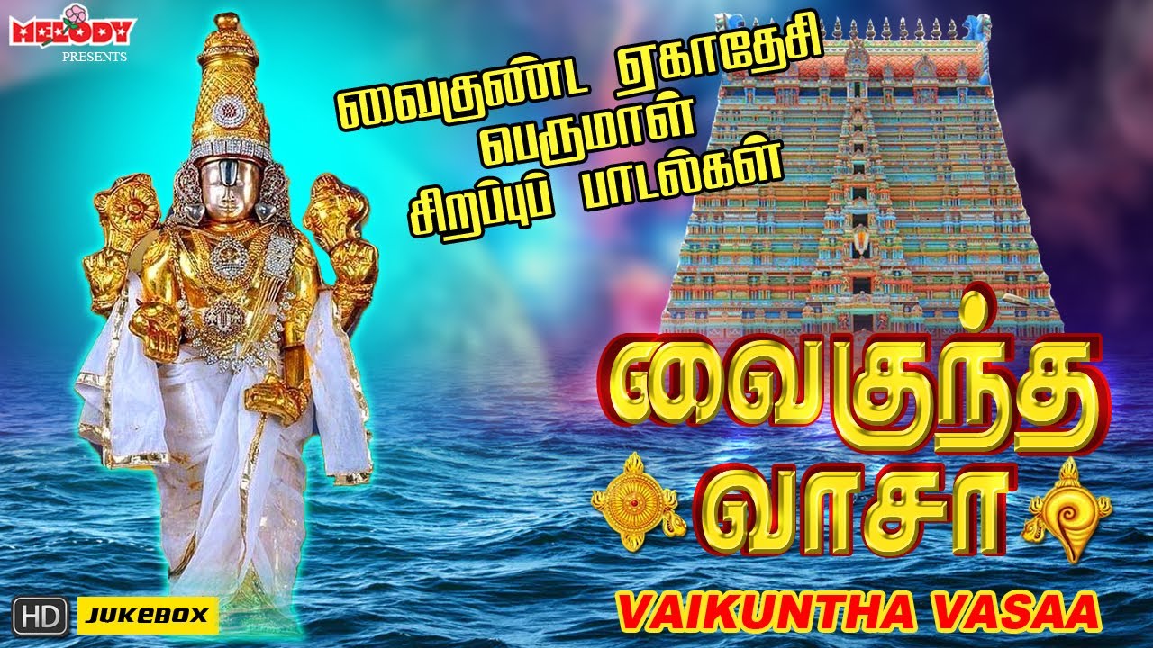 வைகுண்ட ஏகாதசி 2023 சிறப்பு பெருமாள் பாடல்|வைகுந்த வாசா |Vaikuntha Vasaa| Vaikuntha Ekadashi|Perumal