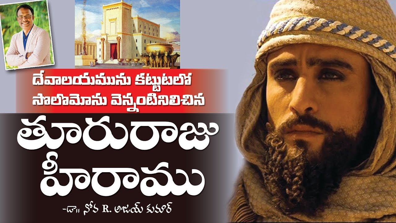 Hiram of Tyre - హీరాము రాజు జీవితపాఠాలు - Dr. Noah