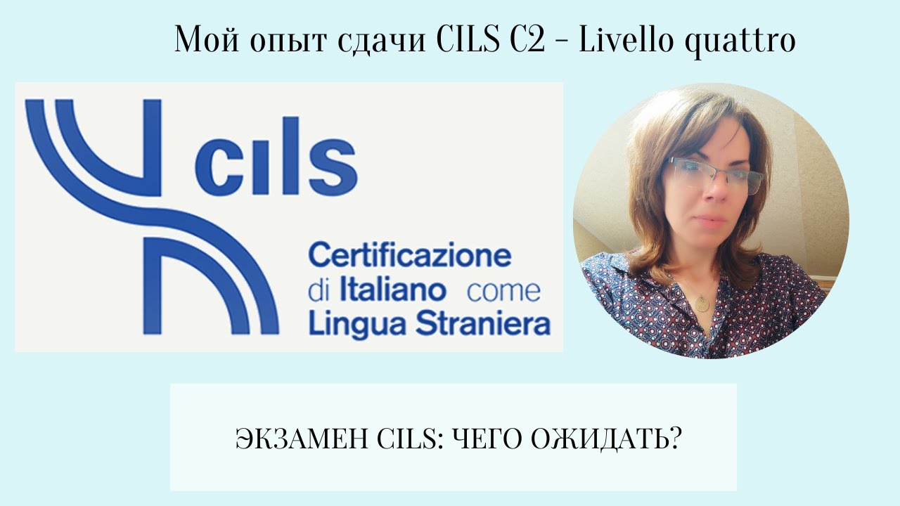 Экзамен по итальянскому языку CILS. Мой опыт сдачи на получение уровня С2 - Livello quattro