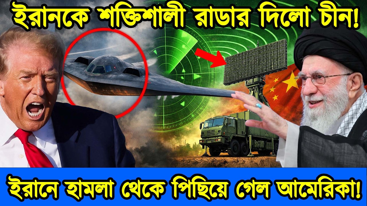 ইরানকে শক্তিশালী Anti-Stealth রাডার দিলো চীন | আমেরিকার B-2 Stealth যুগের পতন | টেক দুনিয়া