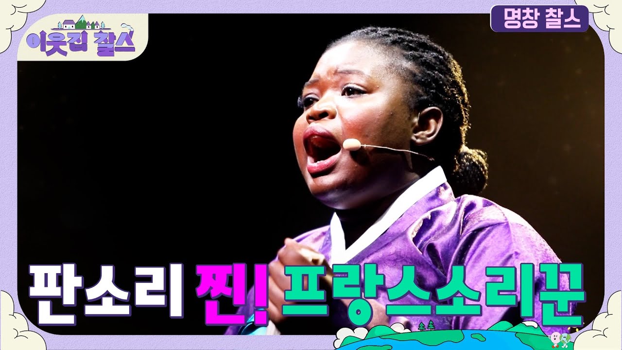 S전자 그만두고 판소리에 찐인생 걸었다! 프랑스 유학생 로르 #이웃집찰스 [명창 찰스] | KBS 201110 방송