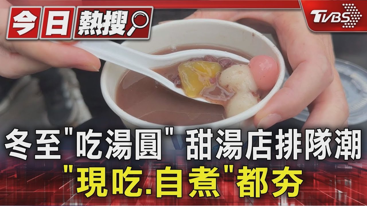 冬至「吃湯圓」 甜湯店排隊潮「現吃.自煮」都夯｜TVBS新聞 @TVBSNEWS01