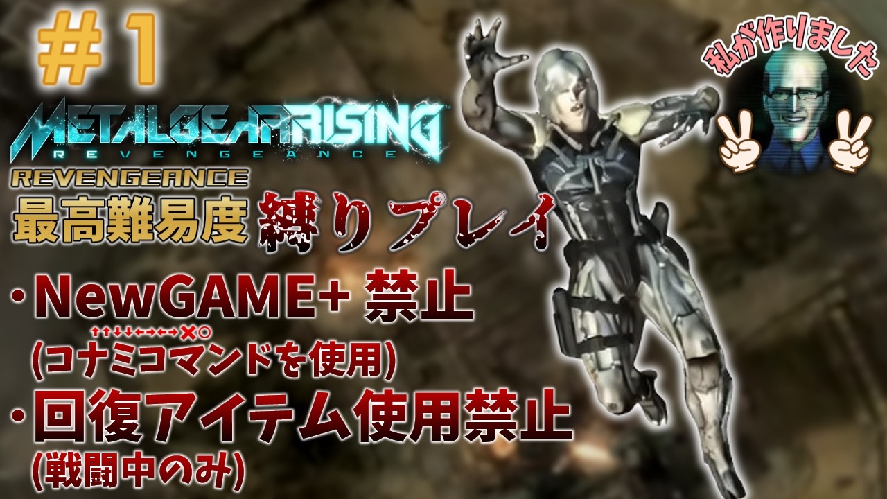 【MGR縛りプレイ #1】ドクトル｢私の作った雷電が弱すぎる｣【メタルギアライジング】