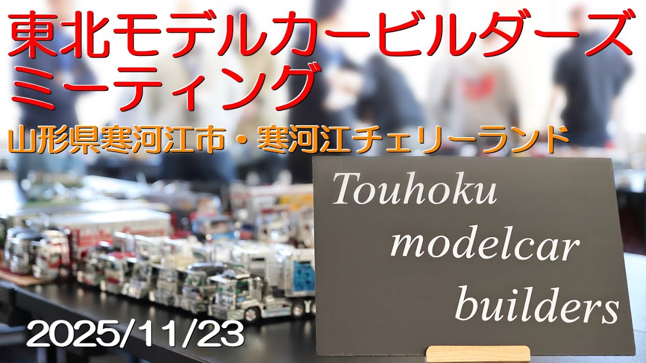 東北モデルカービルダーズ・ミーティング　2025年11月23日　山形県寒河江市・寒河江チェリーランド