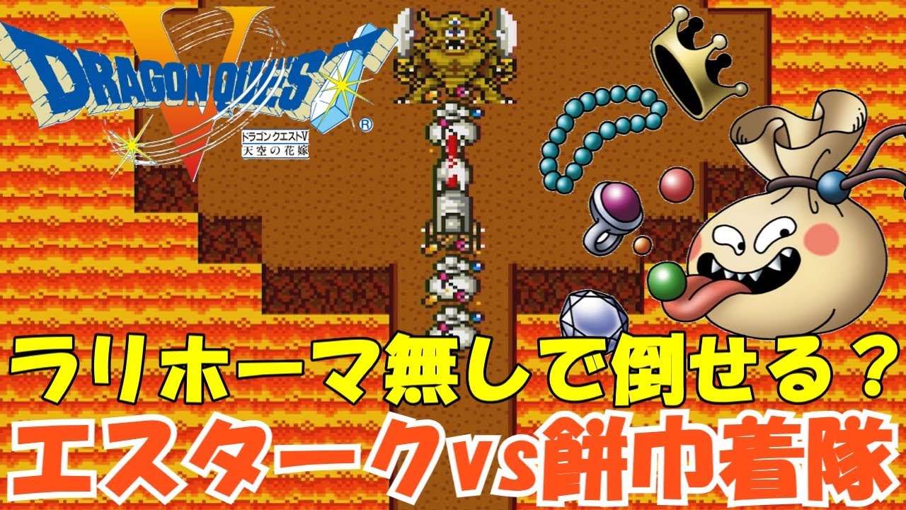 エスターク戦(ほぼはぐれメタルな袋)おどるほうせき【SFC版 ドラゴンクエスト5】