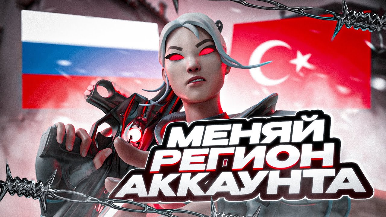 МЕНЯЙ РЕГИОН АККАУНТА VALORANT