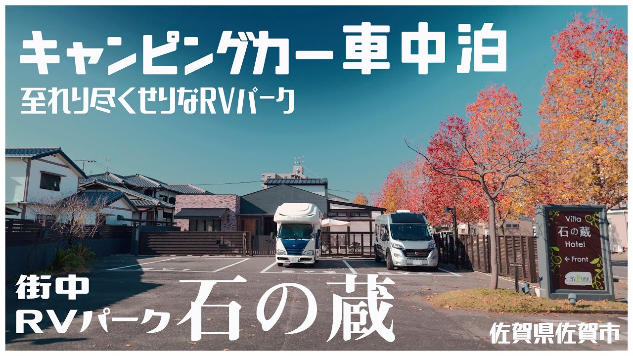 キャンピングカー車中泊 至れり尽くせりな街中RVパーク 石の蔵を利用してきました！