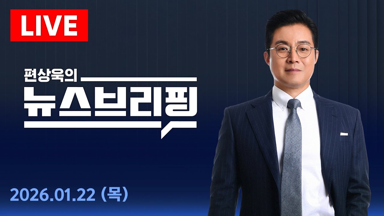 1/22(목) [여담야담]정청래, 조국혁신당에 전격 합당 제안/ 박근혜 만난 장동혁, 단식 중단(이훈기·주진우)/[핫브리핑] 코스피 5천 시대 개막/편상욱의 뉴스브리핑