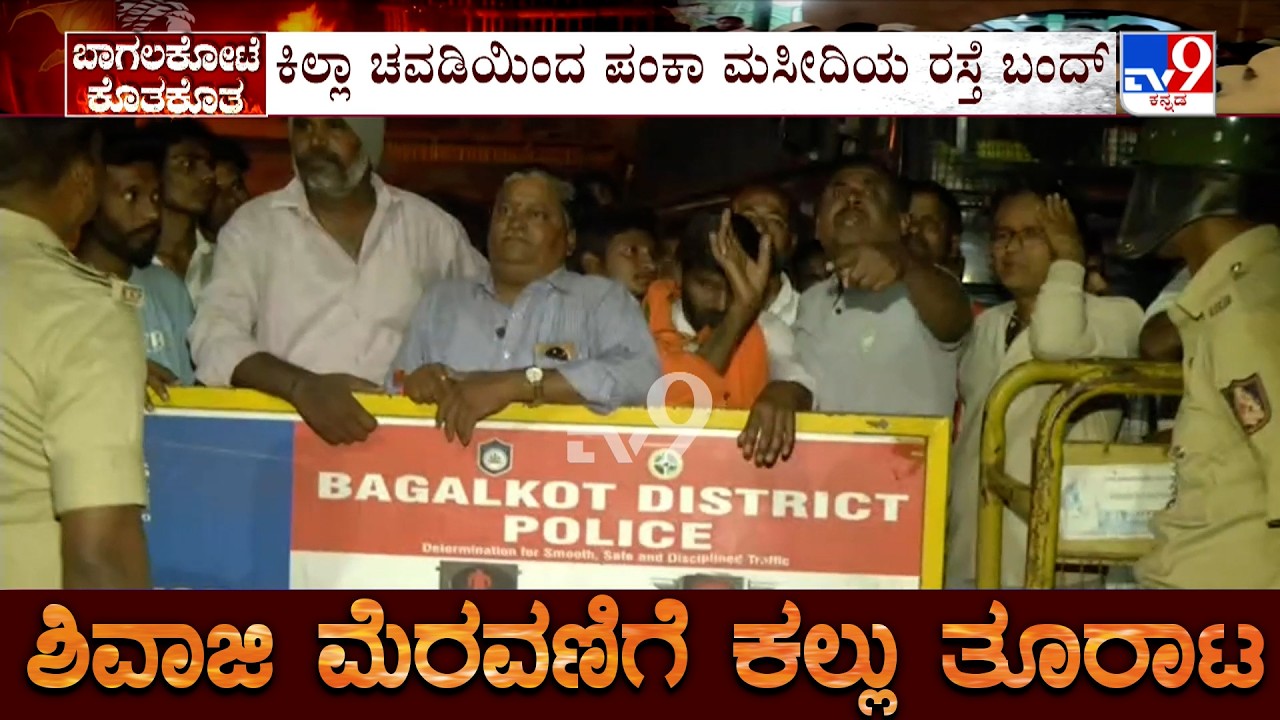 Stone Pelting During Shivaji Procession: ಬ್ಯಾರಿಕೇಡ್ ತೆಗೆಯುವಂತೆ ಹಿಂದೂ ಮುಖಂಡರ ವಾಗ್ವಾದ