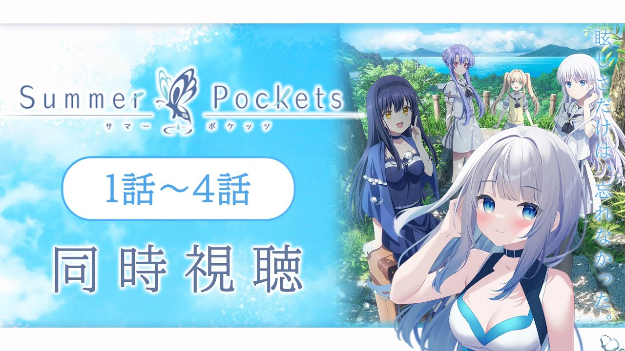 【同時視聴】「Summer Pockets」1話～4話を初見！アニメリアクション【水月りうむ/VTuber】