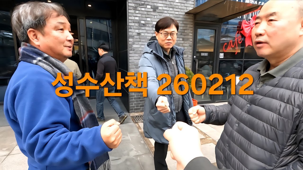성수산책 260212