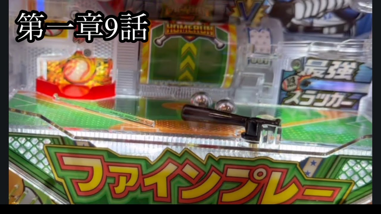 第一章9話ファインプレーパチンコ