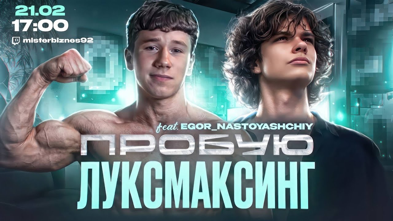 ПОДКАСТ МИСТЕРА БИЗНЕСА и ЕГОРА НАСТОЯЩЕГО!🤯