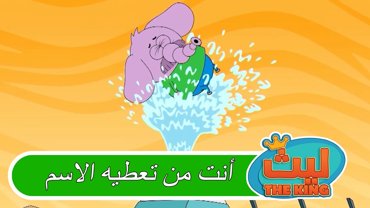 فلافيلو وفيضان الماء العجيب |  ليث ذا كينغ