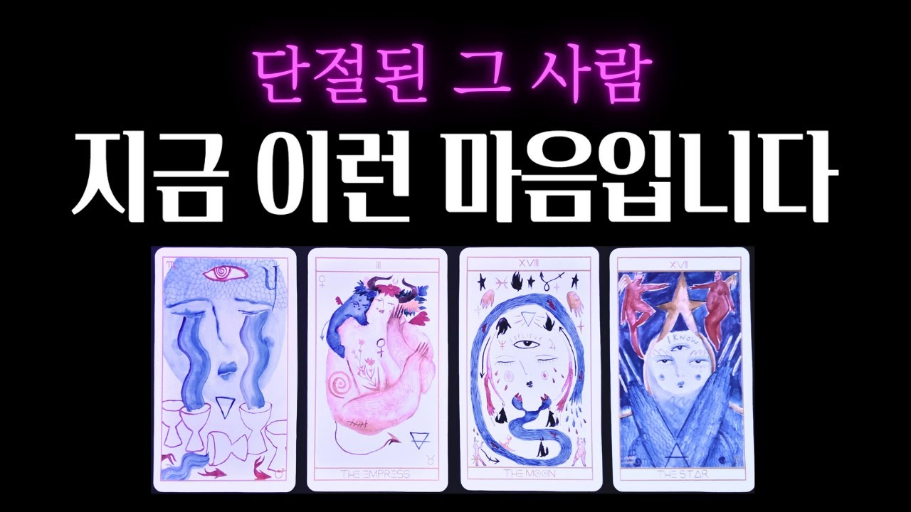 [타로]🔮지금 상대방 속마음은?💘속마음ㆍ관계흐름ㆍ재회운ㆍ연락운