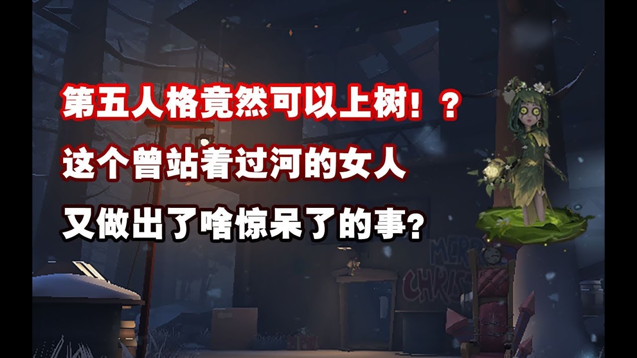 第五庄园竟然可以上树了？！这个站着过河的女人到底有多神奇！