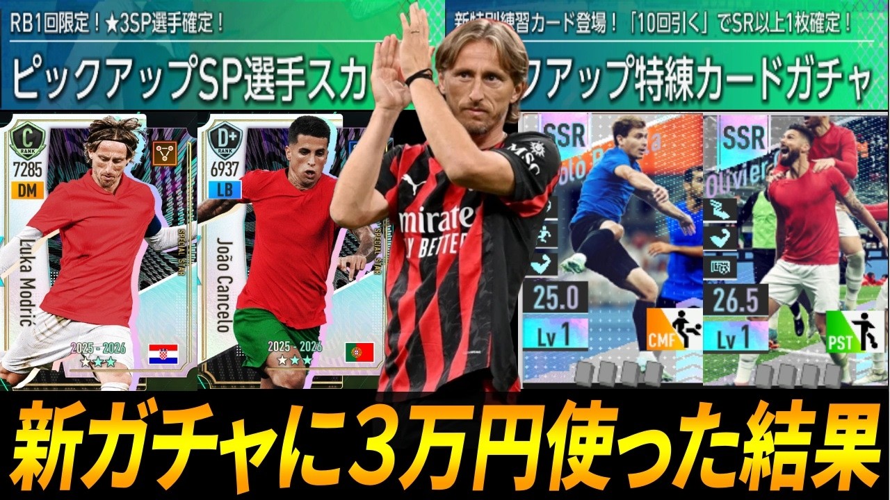 【サカつく2026】新ガチャに３万円使った結果・・・【ガチャ】