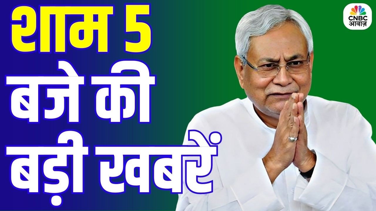 Evening News: आज की बड़ी खबरें विस्तार से | Top Headlines Today | Awaaz Samachar | CNBC Awaaz
