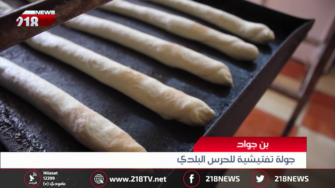 ليبيا اليوم | الحرس البلدي بن جواد يتفقد أسعار بيع الخبز