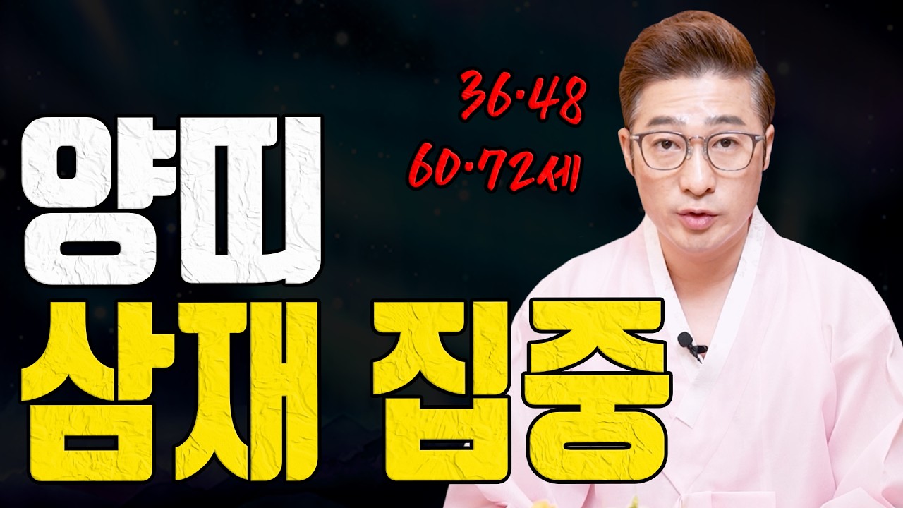 36 48 60 72세 집중 공수 3월 삼재 양띠는 여기서 무너집니다ㅣ남이도령 굿엔트 GBS