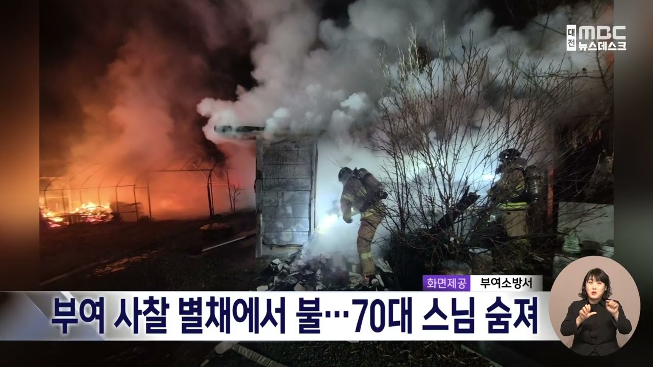 [데스크]부여 사찰 별채에서 불...70대 스님 숨져/대전MBC