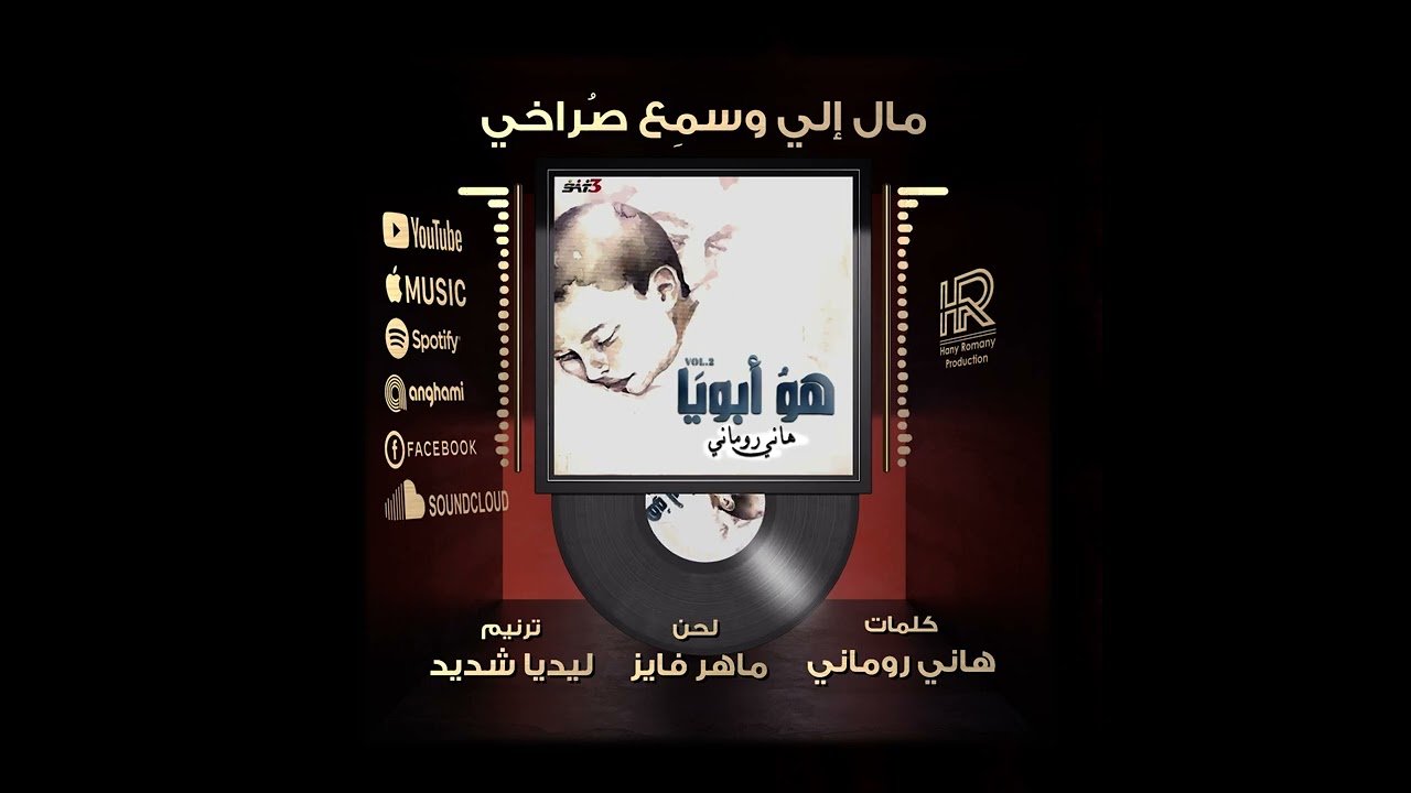 ترنيمة مال إلي وسمع صراخي -  ليديا شديد
