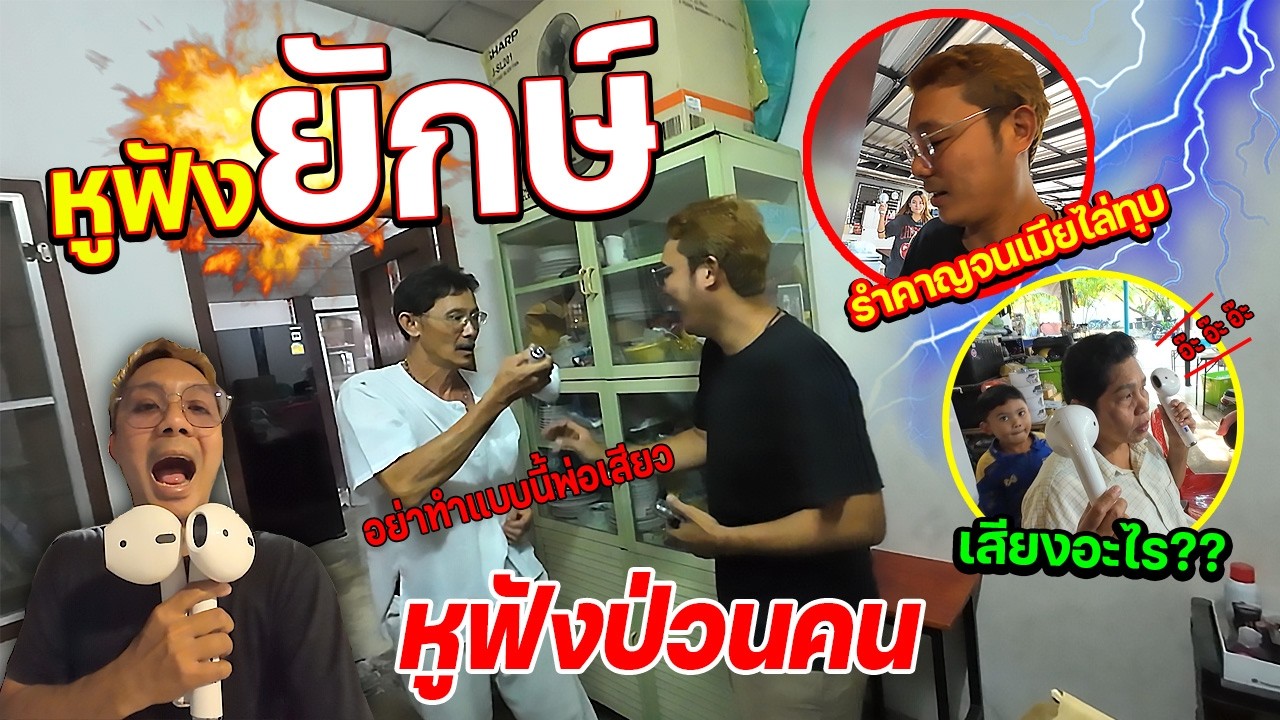หูฟังยักษ์ หูฟังป่วนคน!!!  ฟังคนเดียวได้ยินทั้งบ้าน พ่อเครียด