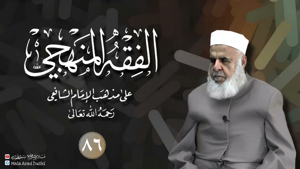 وانا(٨٦) شرۆڤەکرنا پەرتۆکا «‏ ‏ الفقه المنهجي -» ژلایێ مەلا ابراهیم برواری ڤە 