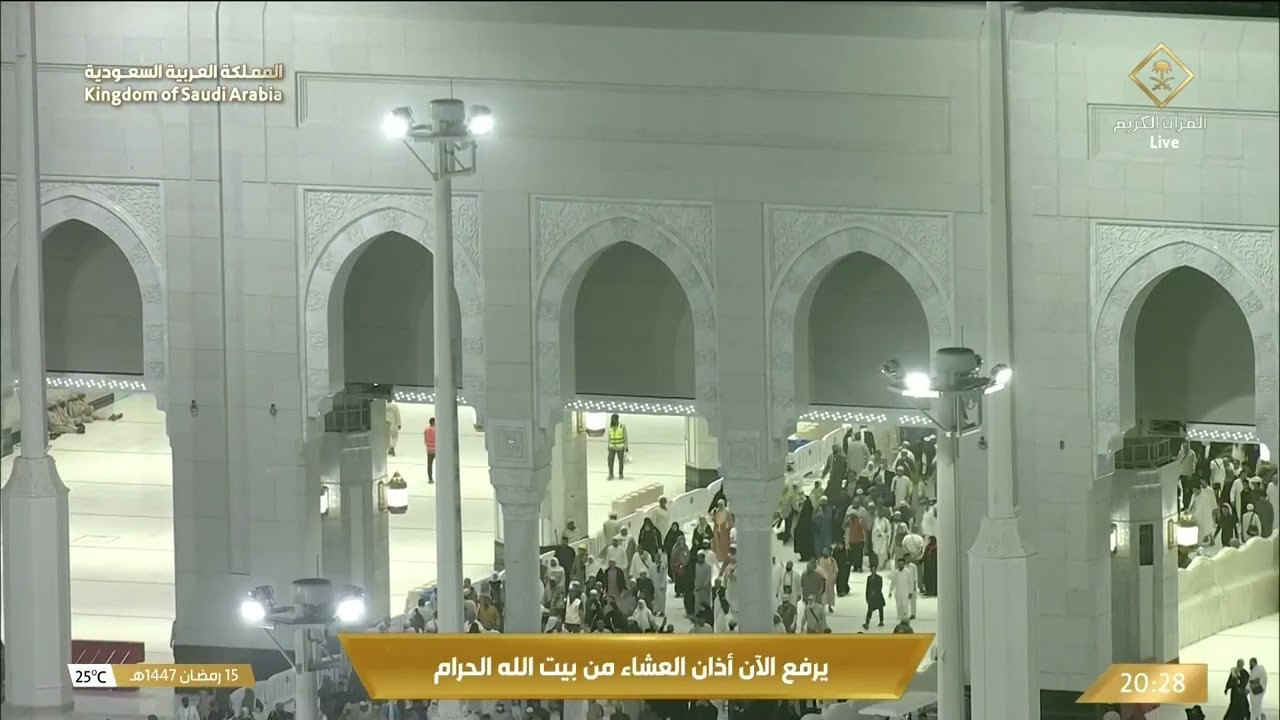 أذان صلاة العشاء الأربعاء 15 رمضان 1447 هـ من المسجد الحرام | المؤذن محمد العمري