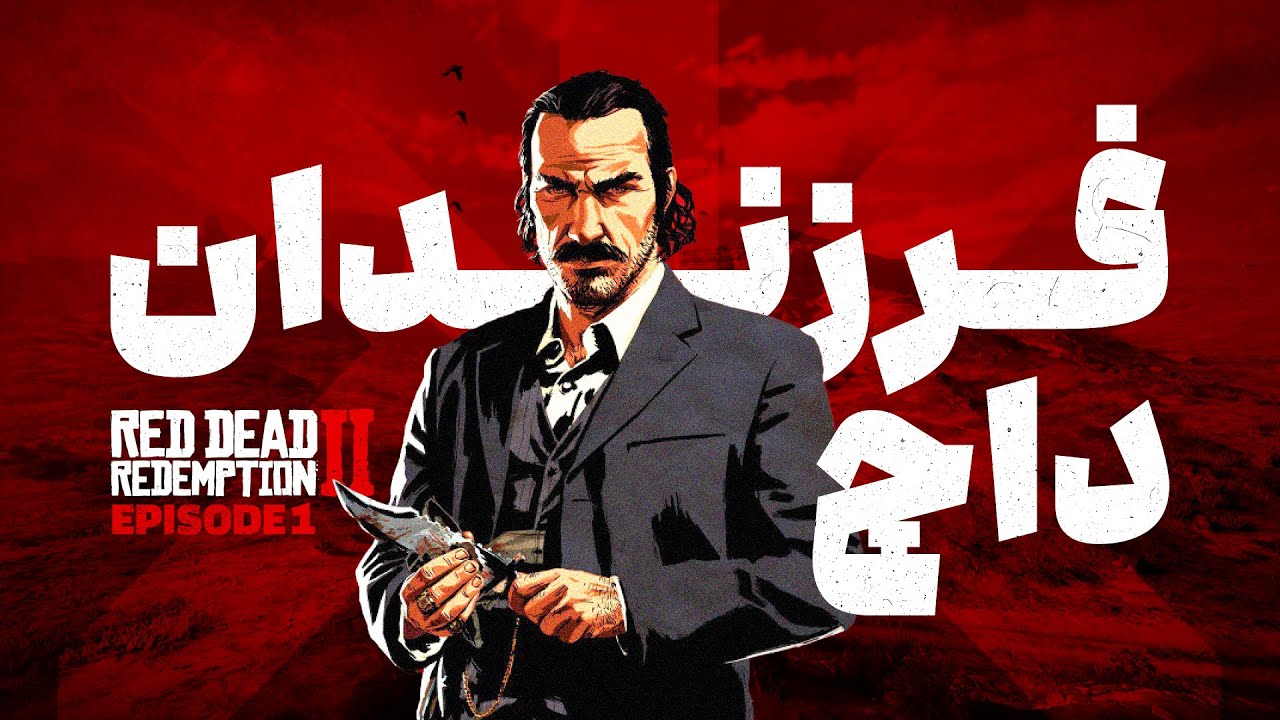 Red Dead Redemption 2 EP1  فرزندان داچ | داستان سریالی