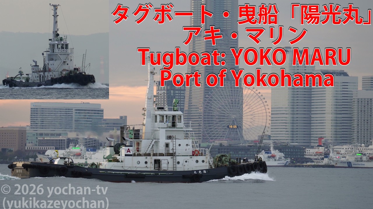 タグボート・曳船「陽光丸」アキ・マリン Tugboat: YOKO MARU - Port of Yokohama