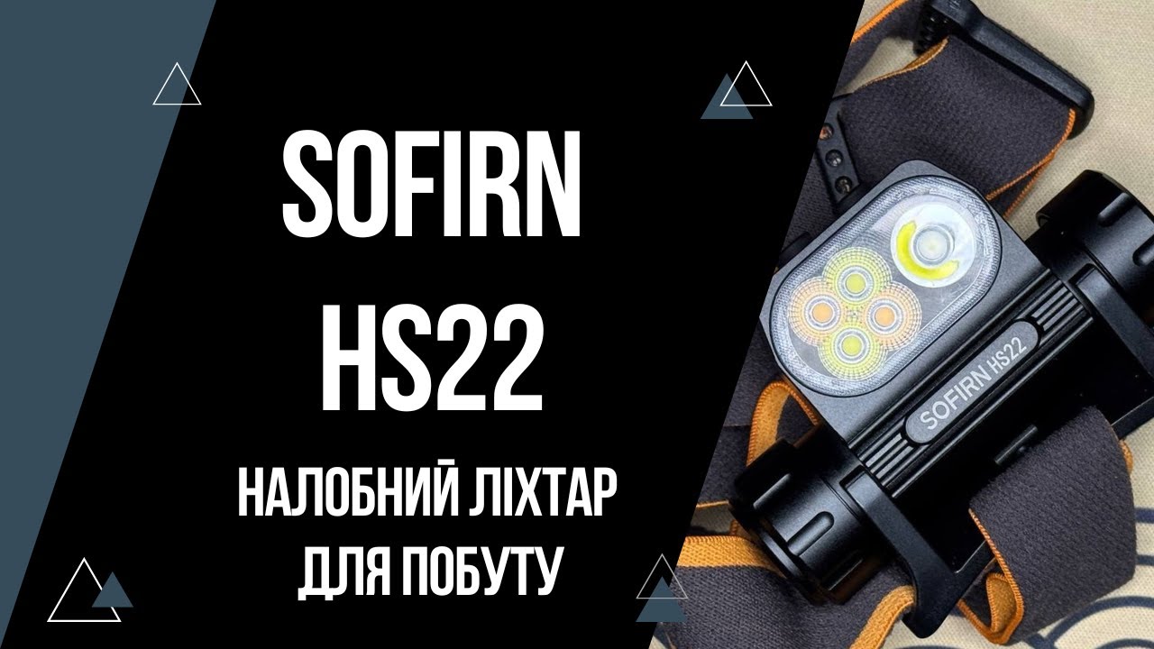 Огляд налобного ліхтаря Sofirn HS22 – 2500 люменів, три режими променя, регульоване світло!