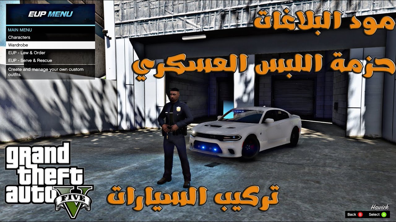 شرح تركيب ( مود البلاغات + اضافة حزمة اللبس العسكري + تركيب السيارات) مود الشرطة